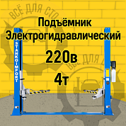 ПГН2-4.0(М) Станкоипорт Подъёмник 2-х стоечный 4.0т, 220В